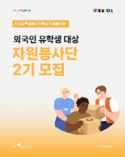 TUYỂN TÌNH NGUYỆN VIÊN DU HỌC SINH - SEOUL GLOBAL CENTER KHÓA 2