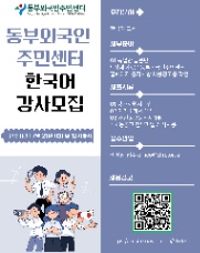 📢 동부외국인주민센터: TUYỂN GIÁO VIÊN DẠY TIẾNG HÀN (LỚP PHÁT ÂM) – LÀM VIỆC TẠI SEOUL