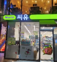 cửa hàng CU ga 공덕