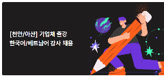 [CHEONAN/ASAN] TUYỂN GIÁO VIÊN TIẾNG HÀN/TIẾNG VIỆT GIẢNG DẠY TẠI DOANH NGHIỆP (FREELANCER)