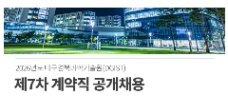 DGIST (Viện Khoa học & Công nghệ Daegu Gyeongbuk) tuyển dụng Nhân viên Hợp đồng