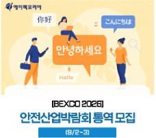  [BUSAN | TUYỂN PHIÊN DỊCH TRIỂN LÃM BEXCO 2026]