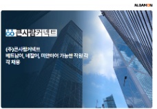 [SEOUL] TUYỂN NHÂN VIÊN CHĂM SÓC KHÁCH HÀNG TIẾNG VIỆT