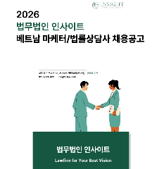 [법무법인 인사이트]CHUYÊN VIÊN MARKETING THỊ TRƯỜNG VIỆT NAM / TƯ VẤN PHÁP LÝ
