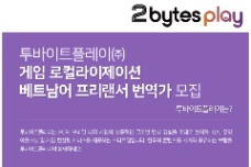 투바이트(주) TUYỂN FREELANCER BẢN ĐỊA HÓA GAME TIẾNG VIỆT