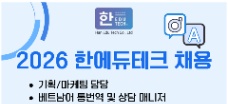 한에듀테크 Tuyển dụng 1 vị trí 