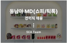 F&L Corporation (㈜에프앤엘코퍼레이션) tuyển dụng  SEA Team – MD thị trường Đông Nam Á (Shopee/TikTok Shop)
