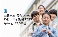  [PANGYO] TUYỂN NHÂN VIÊN ĐỒNG HÀNH XE ĐƯA ĐÓN HỌC SINH