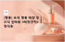  [MYEONGDONG – SEOUL] LOE TUYỂN NHÂN VIÊN BÁN HÀNG CHÍNH THỨC