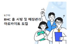 📢 BHC 길동역점 TUYỂN NHÂN VIÊN PART-TIME 🍗