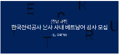  [SLI 교육그룹] TUYỂN GIÁO VIÊN TIẾNG VIỆT TẠI TẬP ĐOÀN ĐIỆN LỰC HÀN QUỐC (KEPCO)