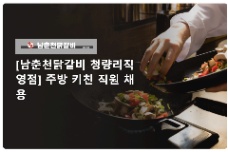 남춘천닭갈비 청량리직영점 TUYỂN NHÂN VIÊN BẾP