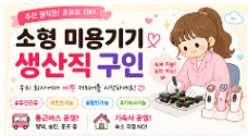 주식회사 청람에이치알 TUYỂN DỤNG NHÂN VIÊN SẢN XUẤT THIẾT BỊ LÀM ĐẸP Mini 