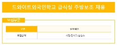 [SEOUL] TUYỂN NHÂN VIÊN LÀM THÊM  HỖ TRỢ BẾP – TRƯỜNG ĐẠI HỌC DWIGHT