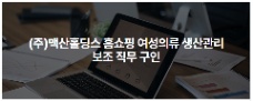  [SEOUL – GANGNAM] TUYỂN NHÂN VIÊN HỖ TRỢ QUẢN LÝ SẢN XUẤT QUẦN ÁO NỮ