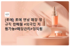📢 [LOE] TUYỂN NHÂN VIÊN BÁN HÀNG CHÍNH THỨC TẠI CỬA HÀNG YEONNAM 🇰🇷