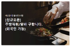 📢 [신규오픈] TUYỂN NHÂN VIÊN BẾP – 태능감자탕 을지로3가점