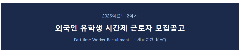 📢 [서울미디어대학원 대학교 SMIT]tuyển du học sinh Việt Nam làm Part-time (Ca tối)