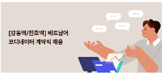 📢 [서울 강동구] 서울미즈병원 tuyển Điều phối viên tiếng Việt