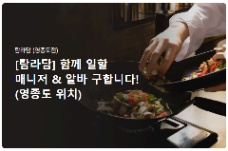 🍖 [탐라담] TUYỂN QUẢN LÝ & NHÂN VIÊN PART-TIME – YEONGJONGDO