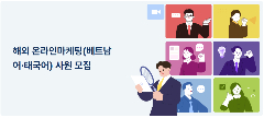 📢 [SEOUL] ㈜코어인터내셔널 TUYỂN NHÂN VIÊN MARKETING ONLINE 🇻🇳🇹🇭