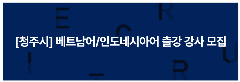📢 [CHEONGJU] TUYỂN GIÁO VIÊN TIẾNG VIỆT 