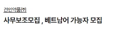 📢 [주식회사 랩닷코] TUYỂN NHÂN VIÊN HỖ TRỢ VĂN PHÒNG 