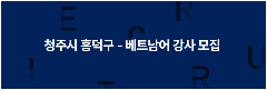 📢 [청주시 흥덕구] TUYỂN GIÁO VIÊN TIẾNG VIỆT
