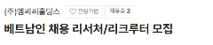📢  (주)에씨씨홀딩스  TUYỂN RECRUITER NGƯỜI VIỆT TẠI HÀN QUỐC