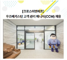 📢 [㈜크로스이엔에프] TUYỂN QUẢN LÝ CHĂM SÓC KHÁCH HÀNG VIỆT NAM (CCM)