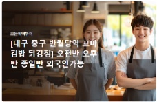 📢 [대구 중구 반월당역 꼬마김밥·닭강정] TUYỂN 2 NHÂN VIÊN