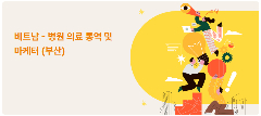 📢 [BUSAN] TUYỂN PHIÊN DỊCH TIẾNG VIỆT – BỆNH VIỆN / SNS MARKETING