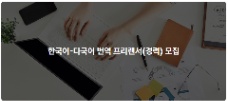 📢 [SEOUL] TUYỂN FREELANCER BIÊN DỊCH TIẾNG HÀN – ĐA NGÔN NGỮ