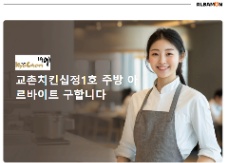 📢 [인천 부평구] 교촌치킨 tuyển NV làm thêm 🍗