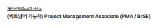 📢 [애커튼테크놀로지서비스] TUYỂN DỤNG PROJECT MANAGEMENT ASSOCIATE (PMA / BrSE) – BIẾT TIẾNG VIỆT