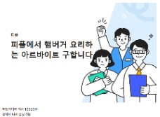 📢 [부평구] QUÁN ĂN PIPPLE TUYỂN NHÂN VIÊN BẾP & NHÂN VIÊN