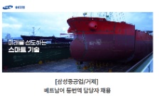 📢 [삼성중공업/거제] TUYỂN DỤNG BIÊN PHIÊN DỊCH TIẾNG VIỆT