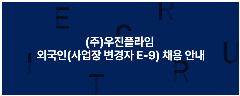🔥 [㈜우진플라임] TUYỂN LAO ĐỘNG NƯỚC NGOÀI E-9 – 3 NGƯỜI