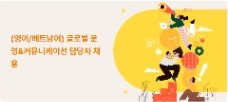 🚀 [주식회사 블록스퀘어메타] TUYỂN DỤNG NHÂN VIÊN VẬN HÀNH & TRUYỀN THÔNG CỘNG ĐỒNG TOÀN CẦU