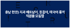 📢 [충남 천안-서울다시봄치과]  Tuyển dụng nhân viên phiên dịch