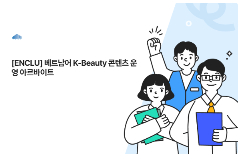 📢 [ENCLU] TUYỂN PART-TIME VẬN HÀNH NỘI DUNG K-BEAUTY CHO THỊ TRƯỜNG VIỆT NAM 
