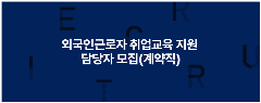 📢 [GYEONGGI – ANSEONG] TUYỂN NHÂN VIÊN PHỤ TRÁCH ĐÀO TẠO VIỆC LÀM CHO LAO ĐỘNG NƯỚC NGOÀI