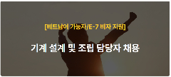 🔥 [SEOUL/GYEONGGI] TUYỂN DỤNG NHÂN VIÊN THIẾT KẾ & LẮP RÁP MÁY MÓC – HỖ TRỢ VISA E-7