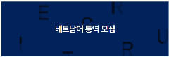 📢 [SUWON – 해솔정보시스템㈜] TUYỂN PHIÊN DỊCH TIẾNG VIỆT