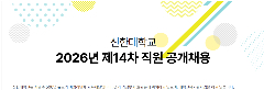 📢 [ĐẠI HỌC SHINHAN – 신한대학교] TUYỂN NHÂN VIÊN HÀNH CHÍNH TIẾNG VIỆT