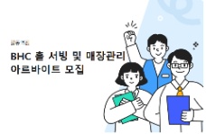 📢 [ BHC 길동역점] TUYỂN NHÂN VIÊN PART-TIME – CHẤP NHẬN NGƯỜI NƯỚC NGOÀI