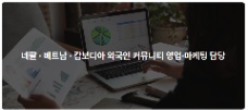 📢 [SEOUL – GANGNAM] TUYỂN NHÂN VIÊN KINH DOANH & MARKETING CỘNG ĐỒNG NGƯỜI NƯỚC NG