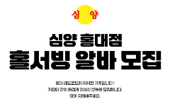 📢 [심야- 홍대점] TUYỂN NHÂN VIÊN PHỤC VỤ PART-TIME