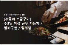 📢 [GWANGJU – 광주] 후동이 소금구이 TUYỂN NHÂN VIÊN PHỤC VỤ PART-TIME