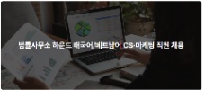 📢 [CHEONAN – CHUNGNAM] VĂN PHÒNG LUẬT 법률사무소하운드 TUYỂN CỘNG TÁC VIÊN CS & MARKETING TIẾNG VIỆT 